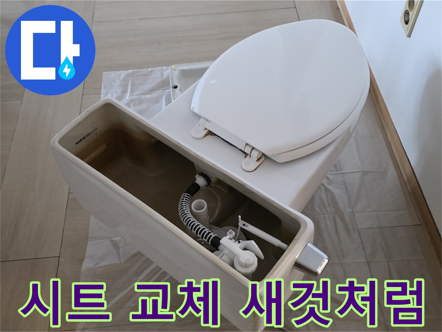 방배동 변기 - 낡은 변기 시트 교체만으로 새것 같은 변기로 변신! 간단하게 분위기 전환하세요.
