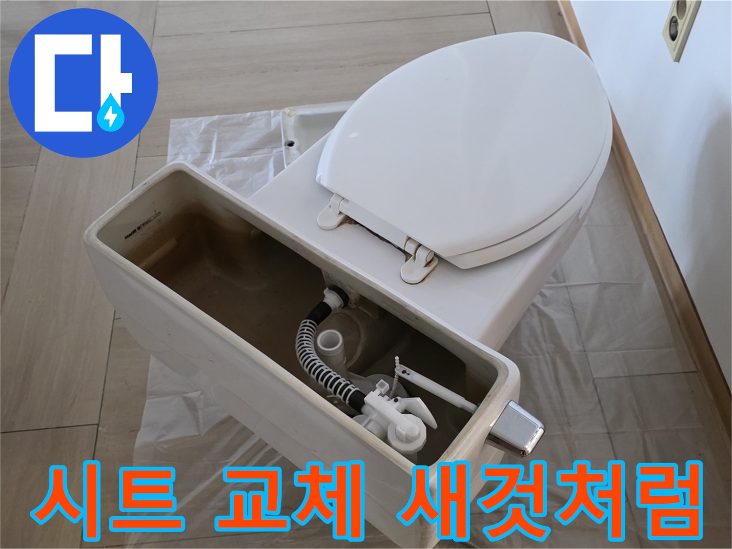 방배동 변기 - 낡은 변기 시트 교체만으로 새것 같은 변기로 변신! 간단하게 분위기 전환하세요.
