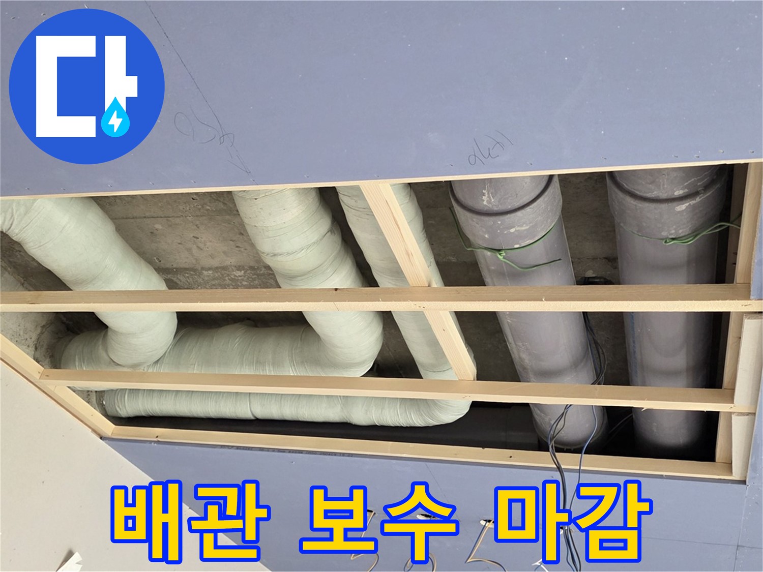 방배동 빌라 - 천장 누수 배관 보수 후 꼼꼼한 마감 - 완벽한 시공으로 누수 걱정 없이
