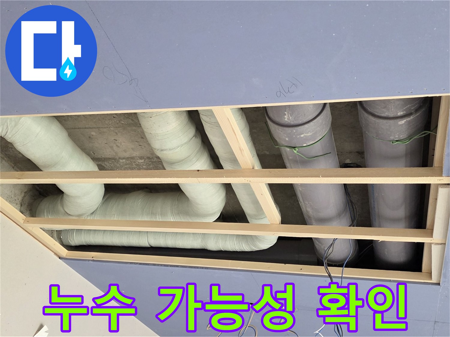 방배동 빌라 천장 누수 - 배관 연결 부위 누수 가능성 확인 - 꼼꼼한 점검