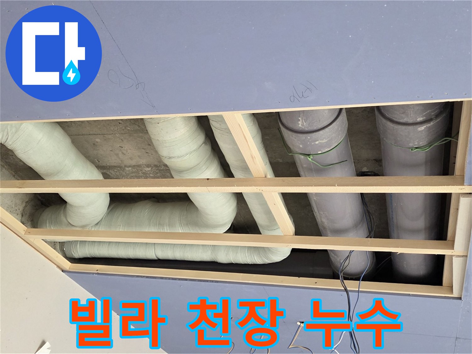 방배동 빌라 - 천장 배관 누수 해결 후기 - 꼼꼼한 시공으로 누수 걱정 없이