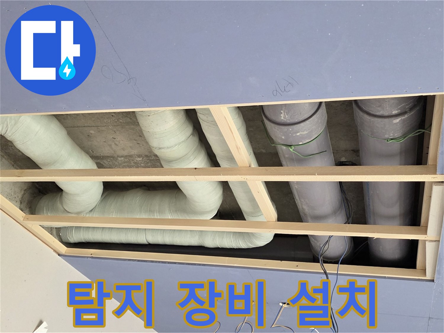방배동 천장 누수 - 누수 탐지 장비 설치 완료 - 본격적인 탐지 시작