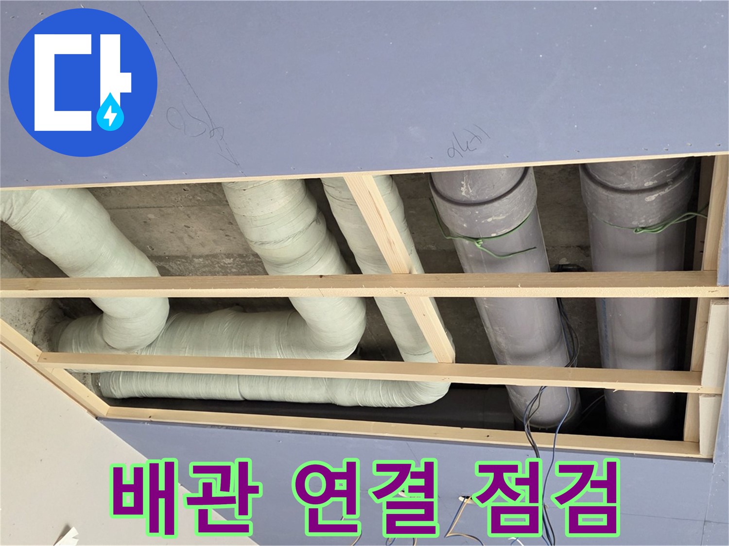 방배동 천장 누수 - 배관 연결 부위 집중 점검 - 누수 발생 가능성 꼼꼼하게 확인