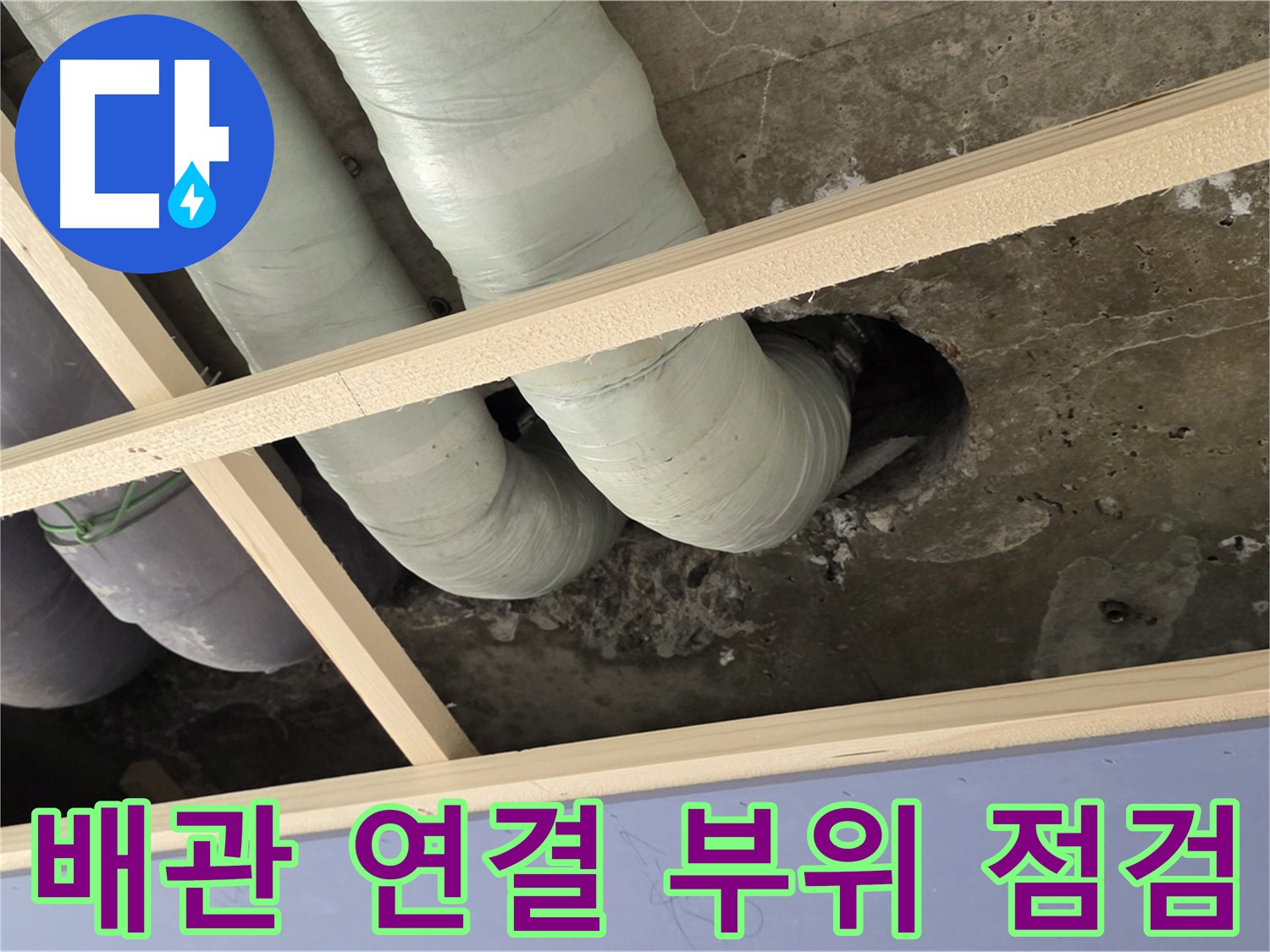 방배동 천장 배관 연결 부위 - 누수 가능성을 꼼꼼하게 점검하고 있습니다.