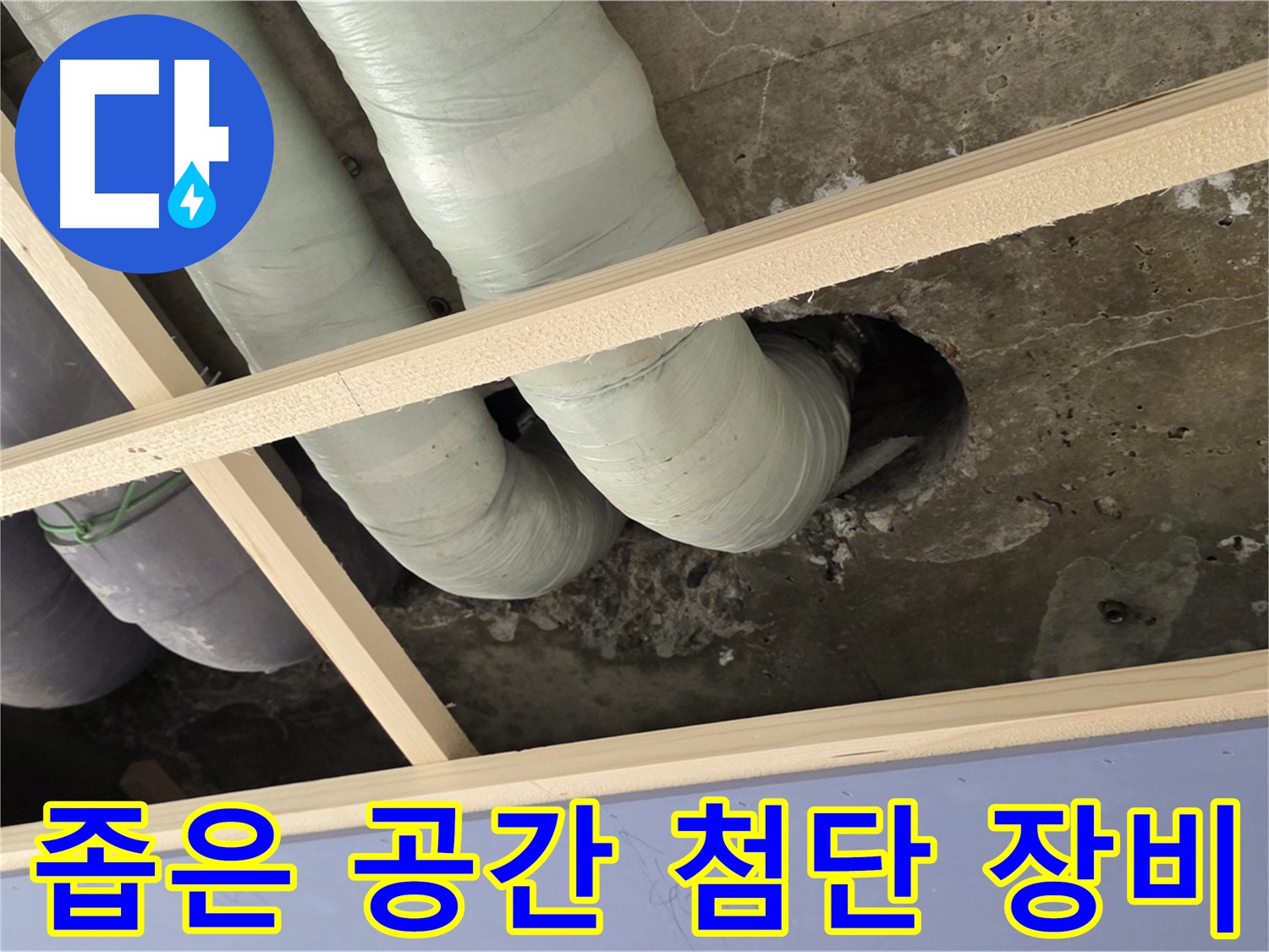 방배동 천장 속 좁은 공간 - 첨단 장비를 사용하여 누수 지점을 꼼꼼하게 탐색합니다.