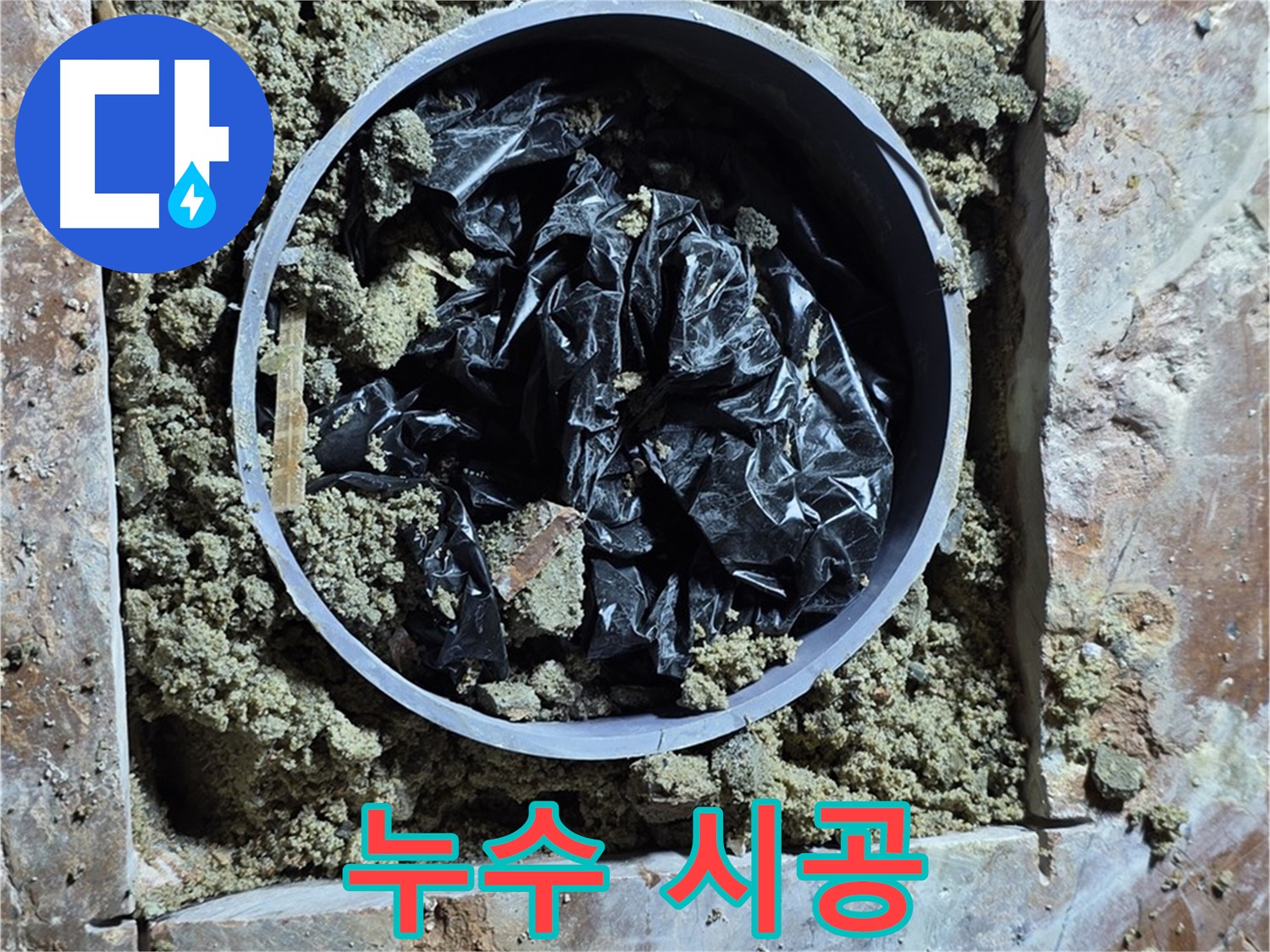 방배동 판테옹빌라 - 꼼꼼한 누수 공사 시공 과정