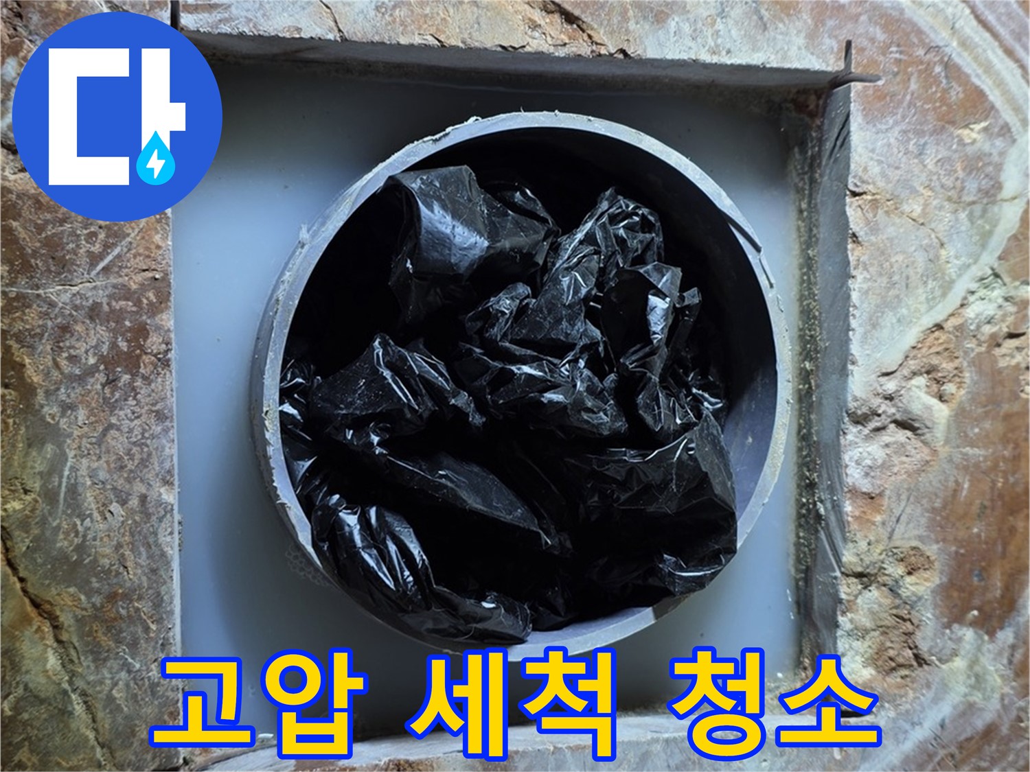 방배동 판테옹빌라 누수 - 고압 세척으로 배관 속 묵은 때를 깨끗하게 제거합니다.