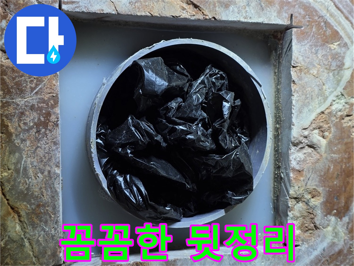 방배동 판테옹빌라 누수 - 꼼꼼한 뒷정리로 고객님의 만족도를 높입니다.