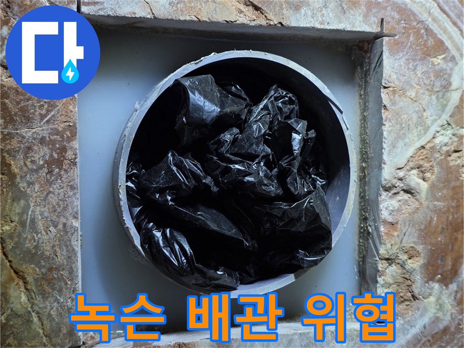 방배동 판테옹빌라 누수 - 녹슨 배관은 누수뿐 아니라 건강까지 위협할 수 있습니다.
