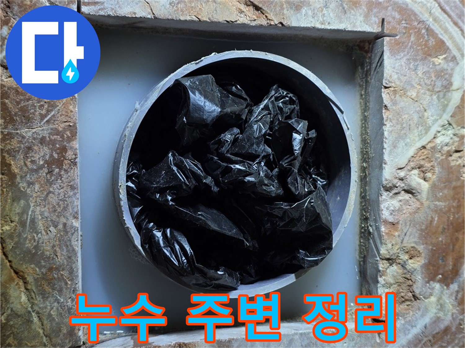 방배동 판테옹빌라 누수 - 누수 부위 주변 정리 정돈으로 안전한 작업 환경 조성