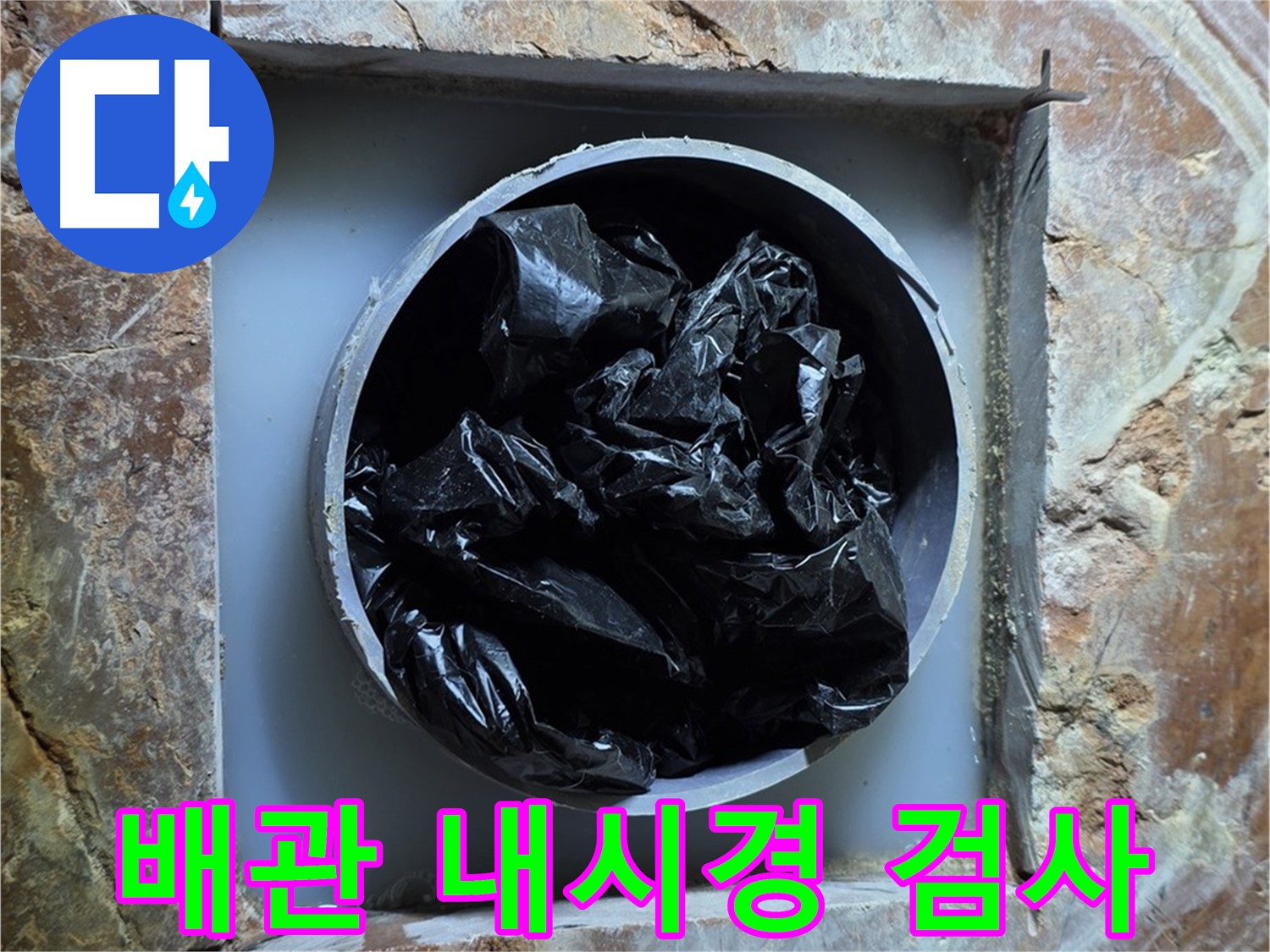 방배동 판테옹빌라 누수 - 배관 내시경 검사로 숨겨진 누수 원인까지 꼼꼼하게 확인!