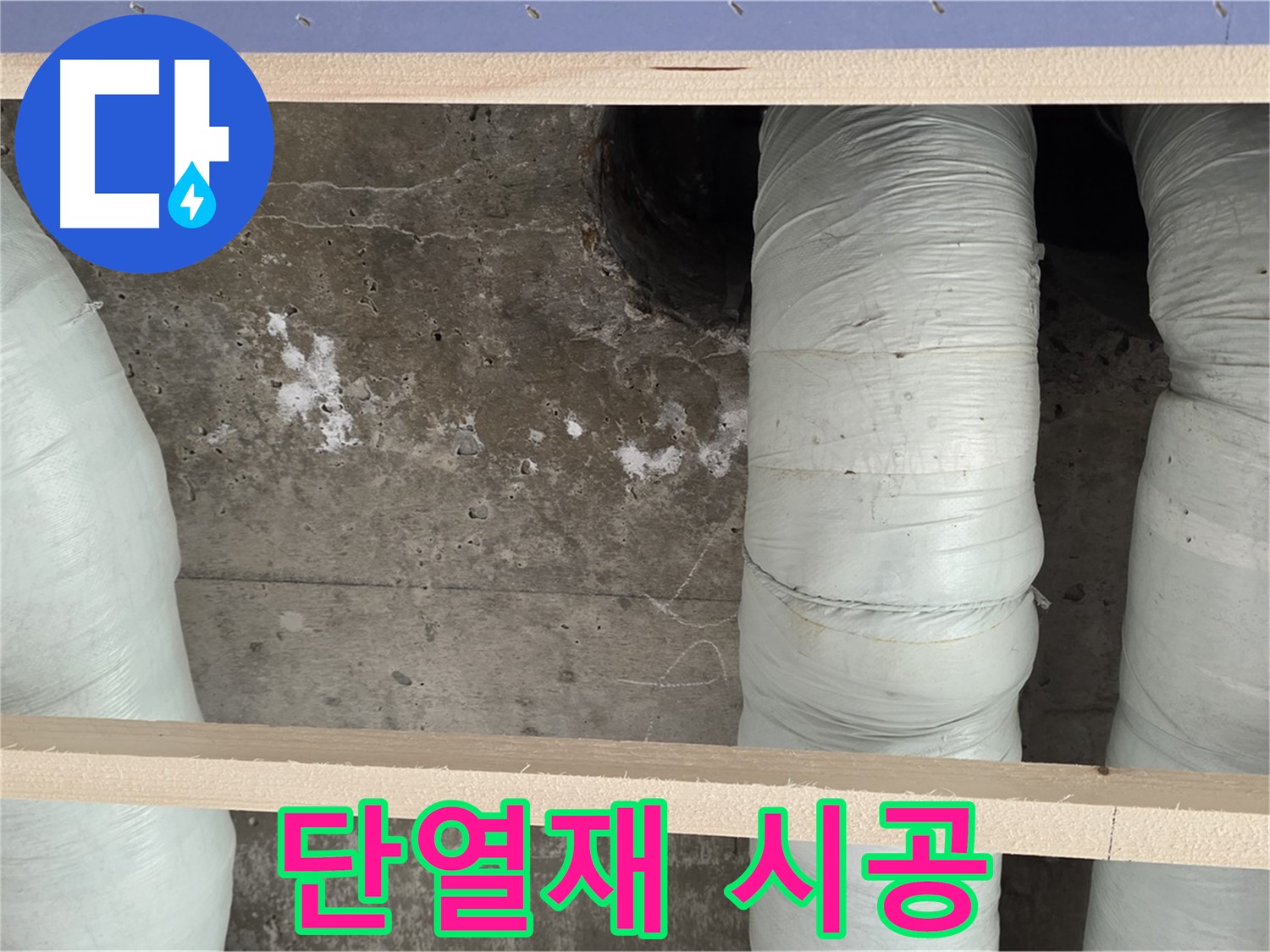 방배동 판테옹빌라 누수 - 배관 단열재 시공으로 결로 걱정 없이