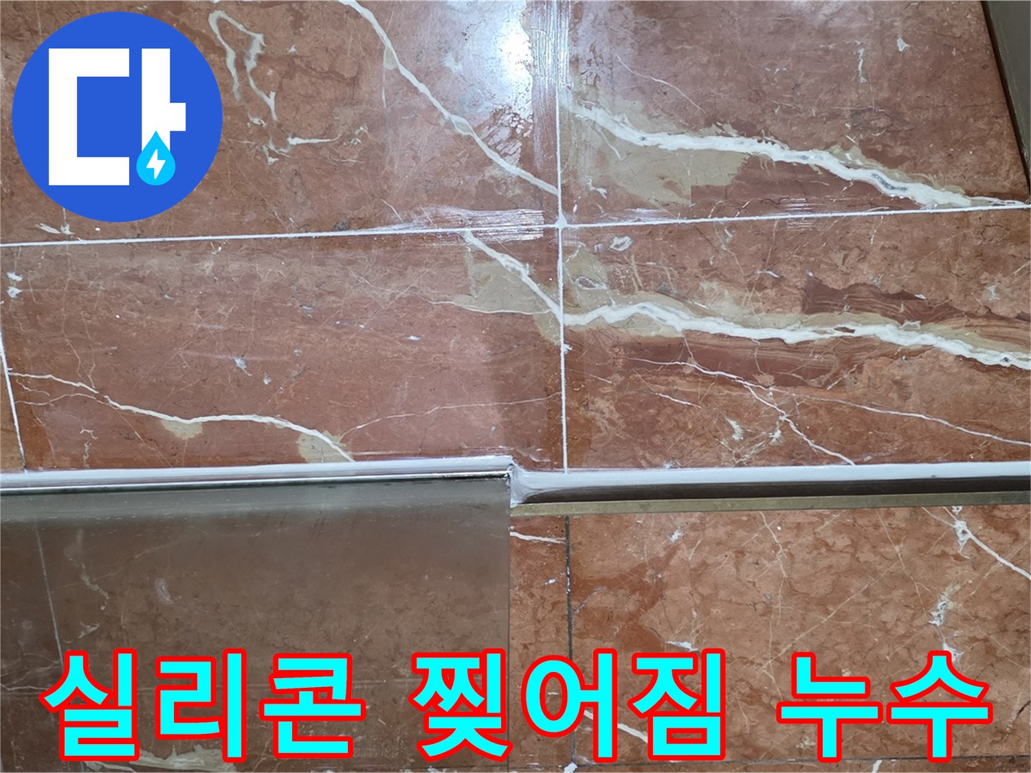 방배동 판테옹빌라 누수 - 샤워부스 하단 타일과 프레임 사이 실리콘이 찢어져 누수가 발생하고 있습니다.