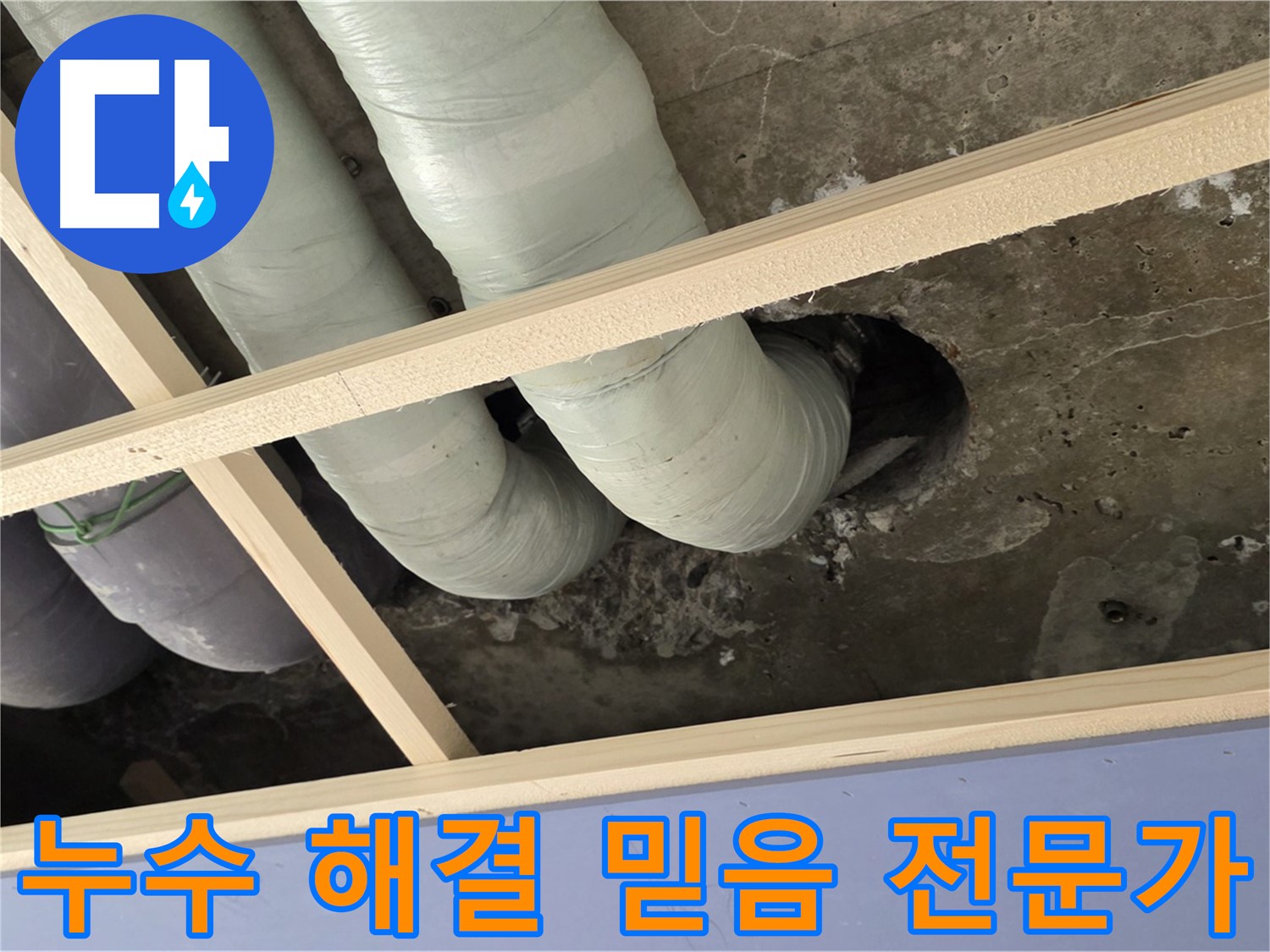 방배동 판테옹빌라 누수 - 이제 안심하세요! 누수 해결은 실력과 신뢰를 갖춘 전문가에게 맡기세요.