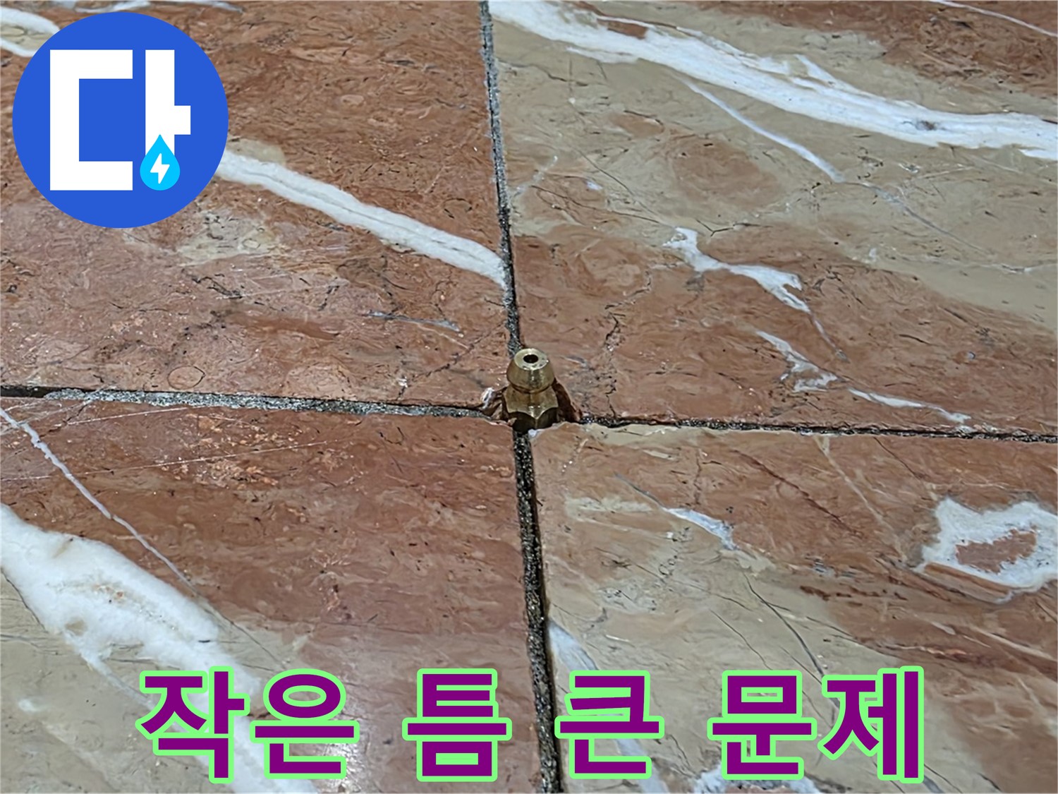방배동 판테옹빌라 누수 - 타일 틈새의 작은 틈이 큰 누수 문제를 일으켰습니다.