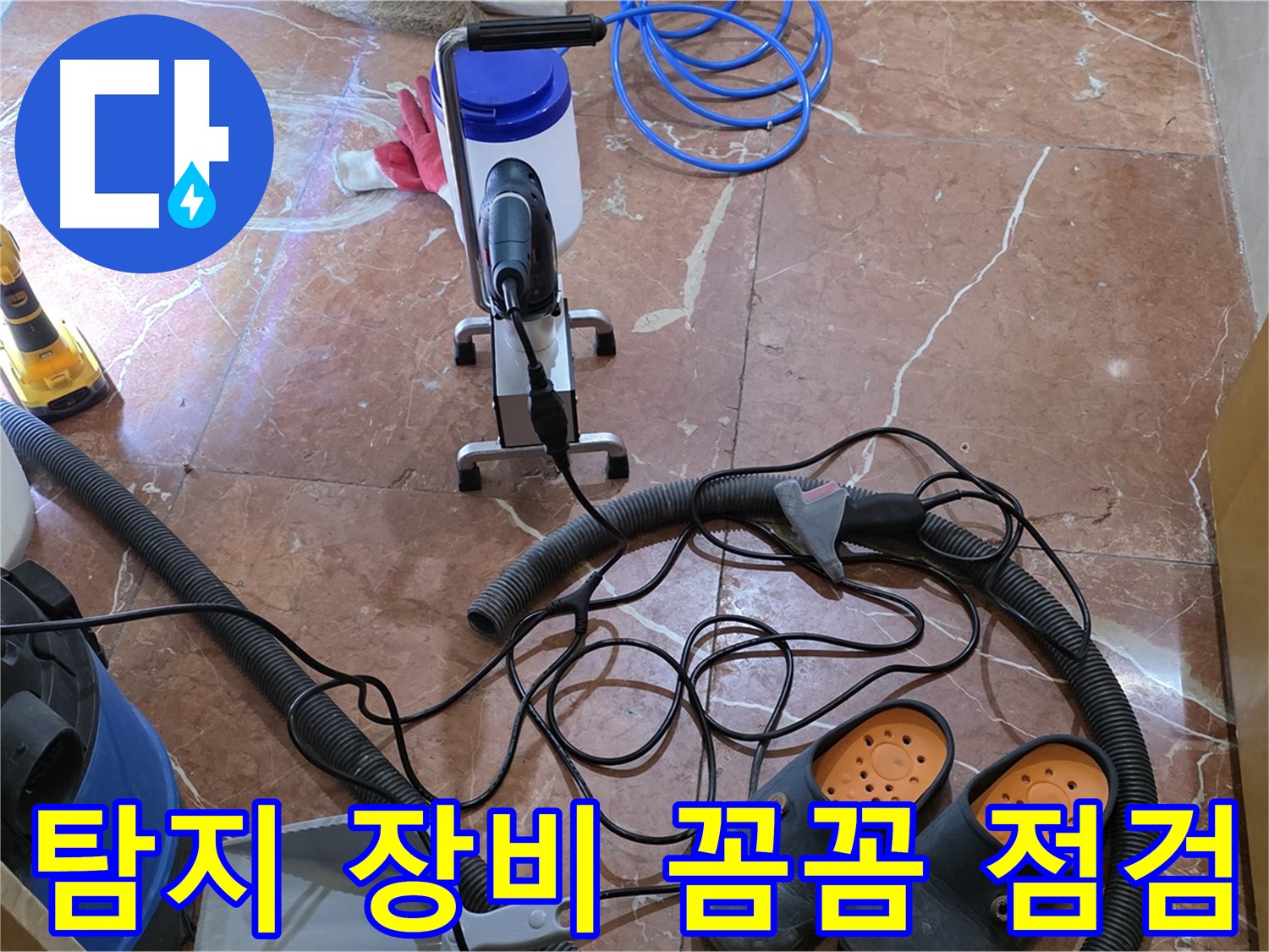 방배동 판테옹빌라 누수 탐지 장비 꼼꼼하게 점검 - 정확한 진단을 위한 필수 과정입니다.