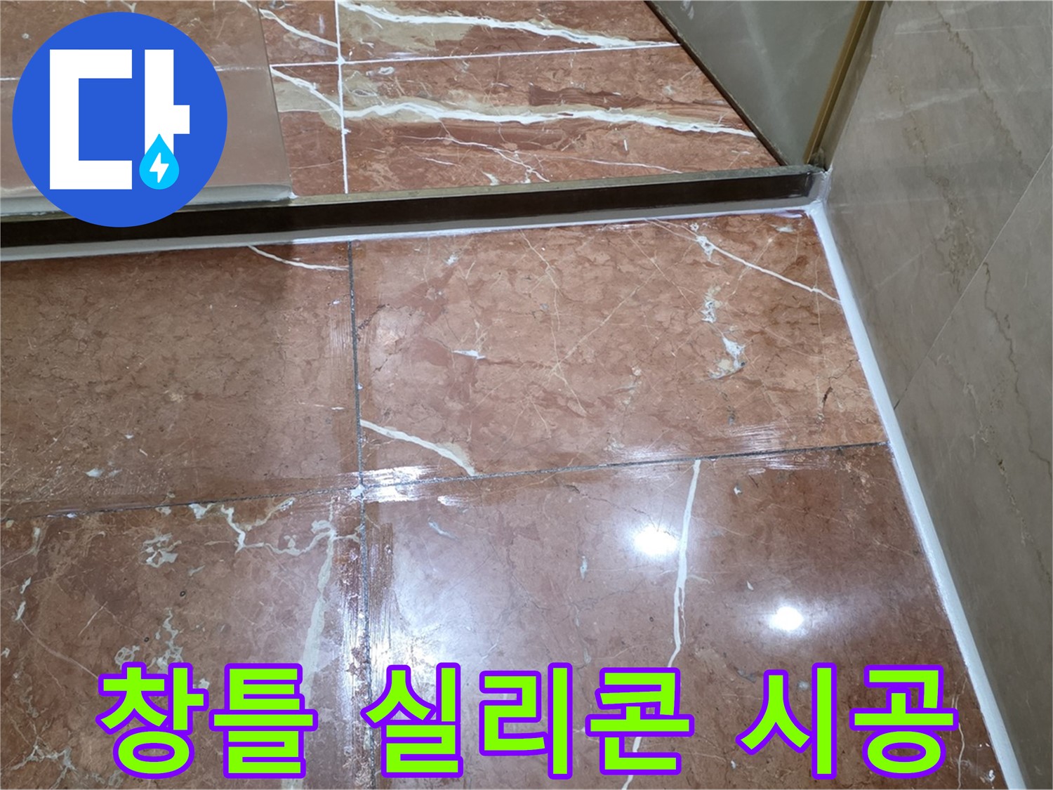 방배동 판테옹빌라 베란다 창틀 실리콘 노후 - 꼼꼼하게 제거 후 재시공