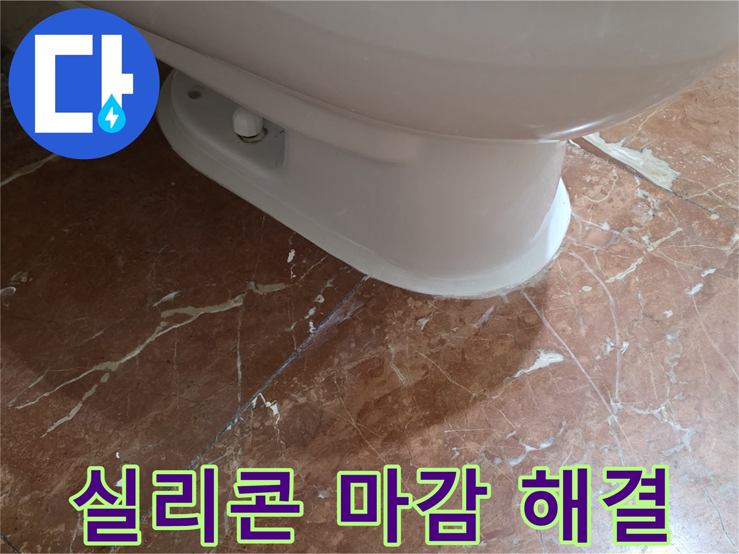 방배동 판테옹빌라 변기 누수 - 꼼꼼한 실리콘 마감으로 완벽하게 누수를 해결했습니다.