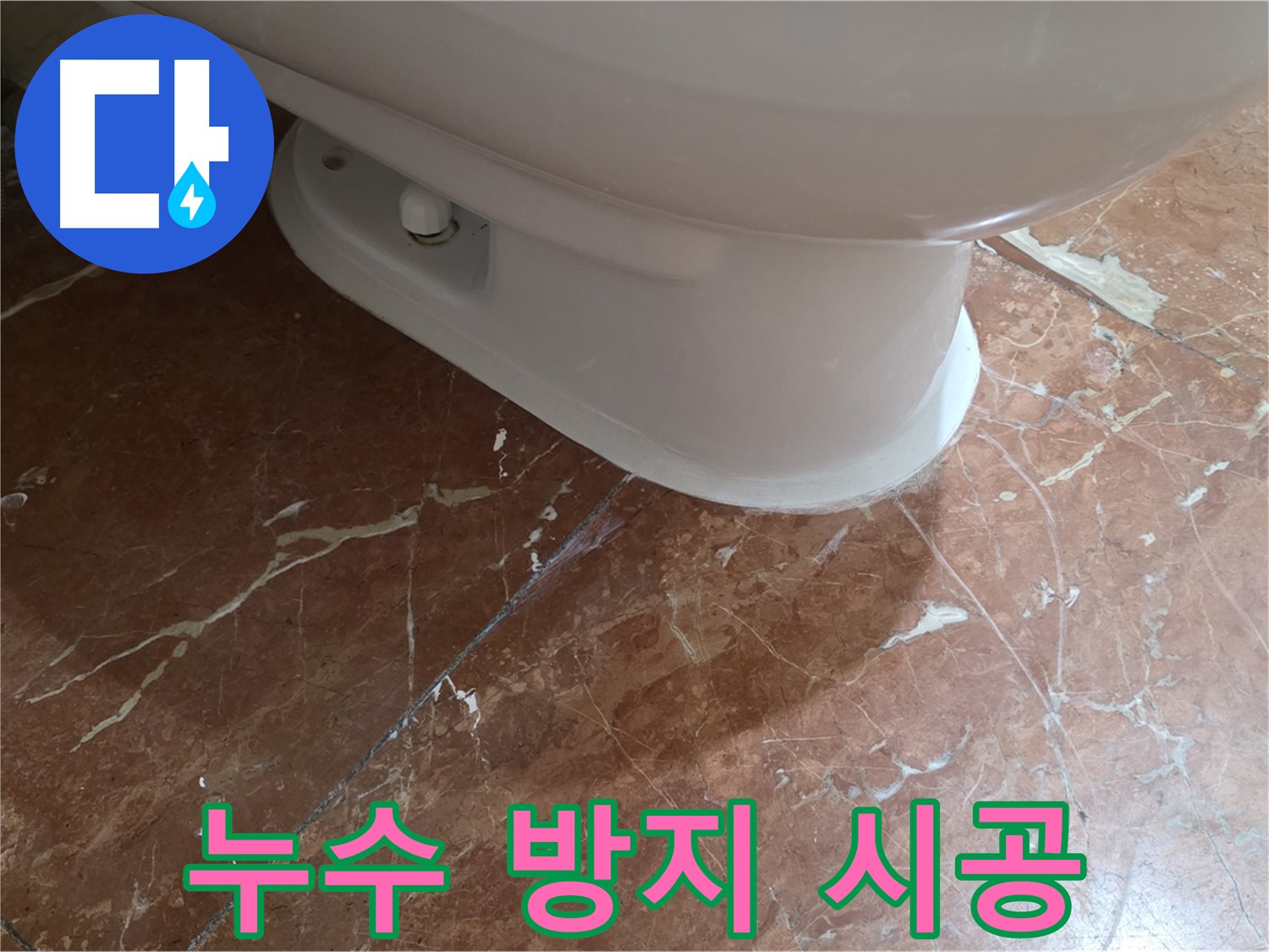 방배동 판테옹빌라 변기 누수 - 붉은색 타일 변기 주변 누수 방지, 꼼꼼한 시공으로 안심!