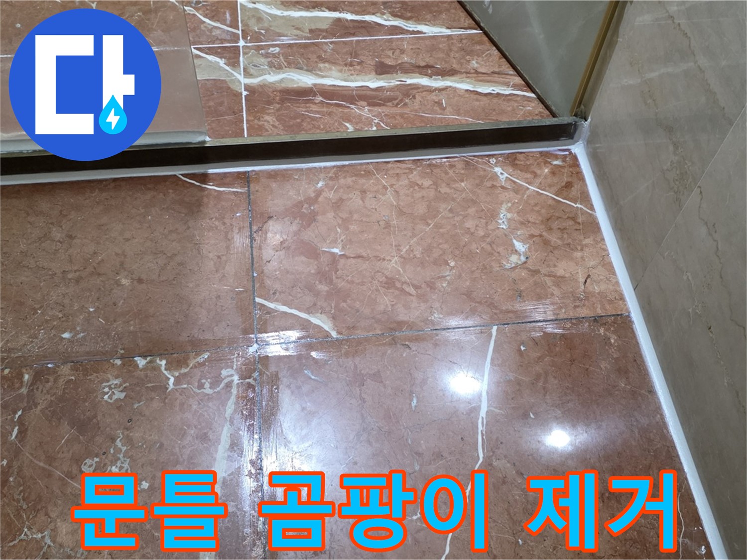 방배동 판테옹빌라 샤워부스 문틀 하단 실리콘 손상 - 곰팡이 제거 후 재시공