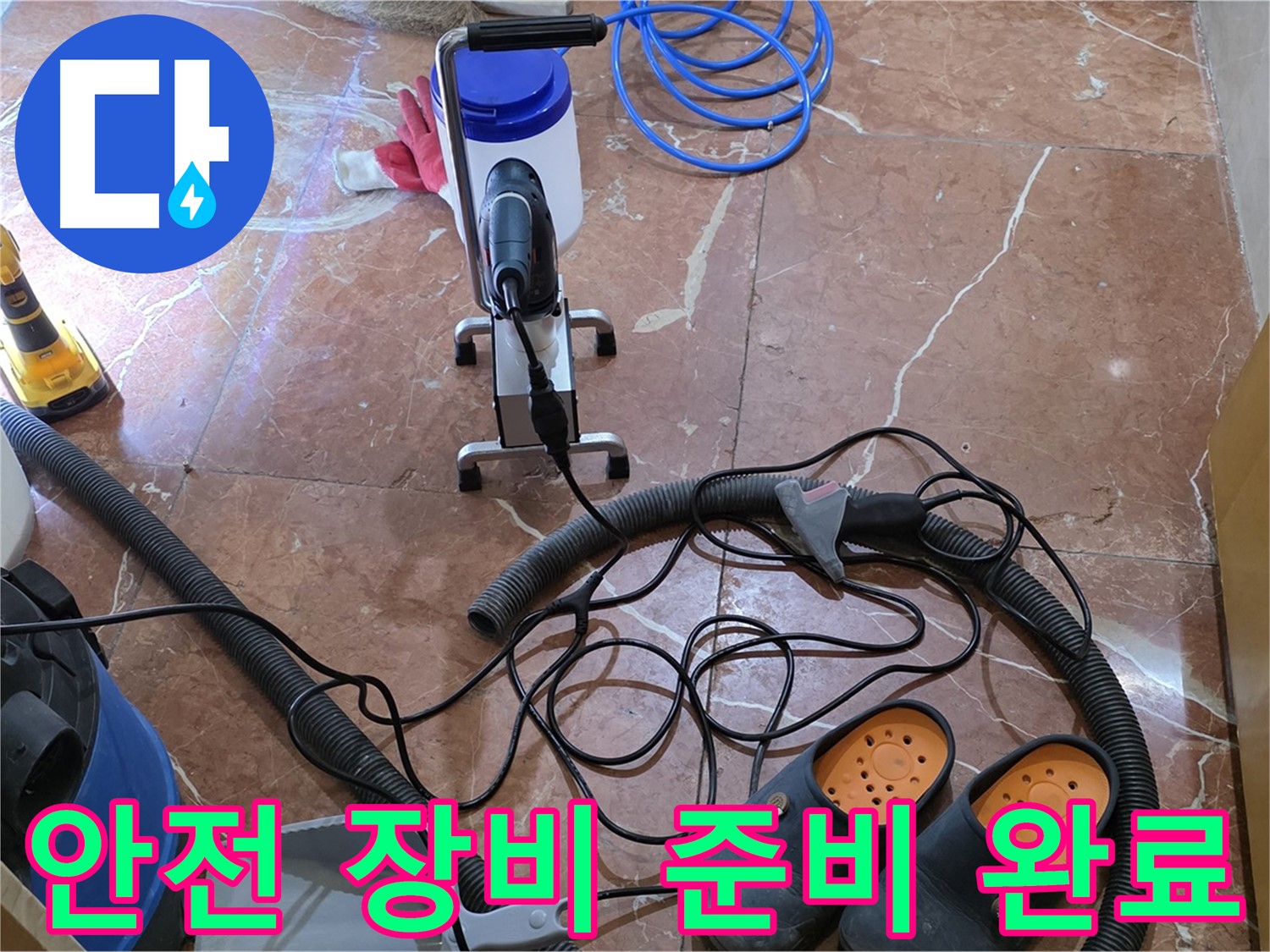 방배동 판테옹빌라 안전한 누수 작업을 위한 장비 준비 - 안전을 최우선으로 생각합니다.