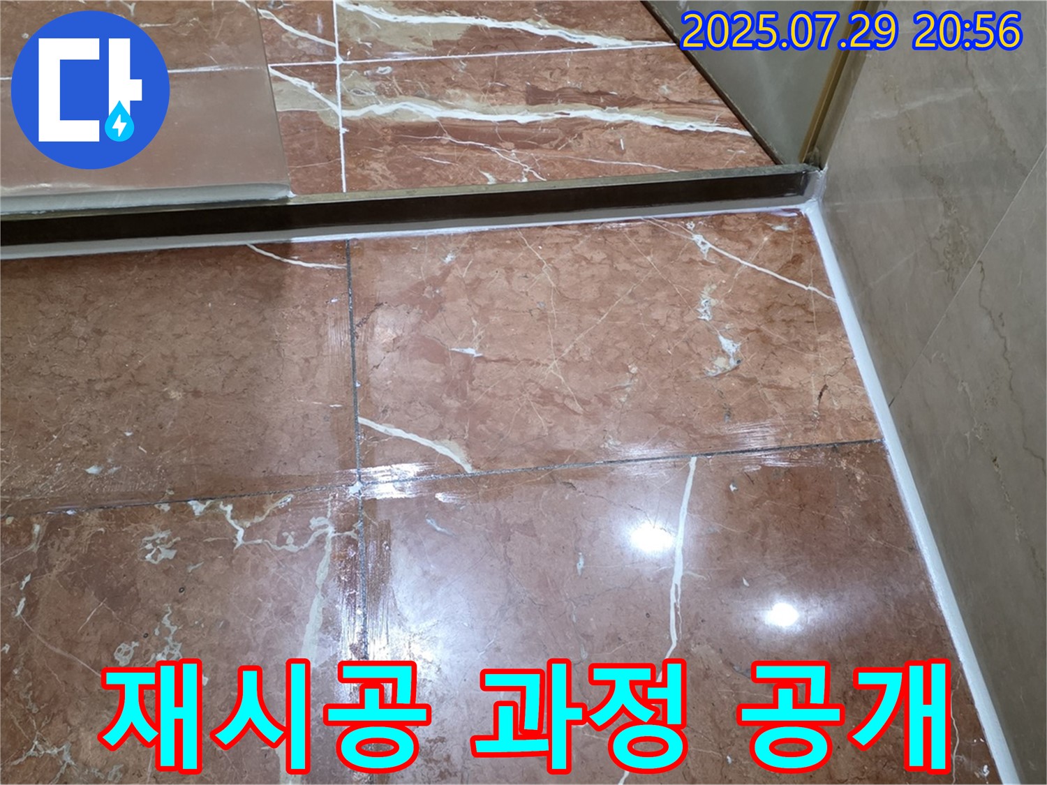 방배동 판테옹빌라 욕실 누수 - 샤워부스 문 하단 타일 틈새 실리콘 재시공 과정 상세 공개
