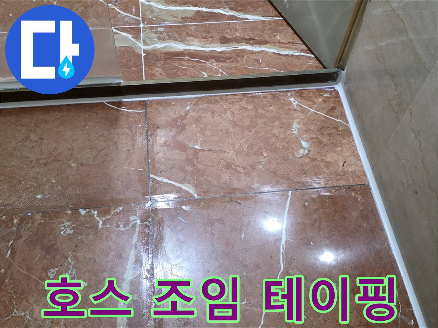 방배동 판테옹빌라 욕실 샤워기 호스 연결 부위 누수 - 조임 작업 및 방수 테이핑
