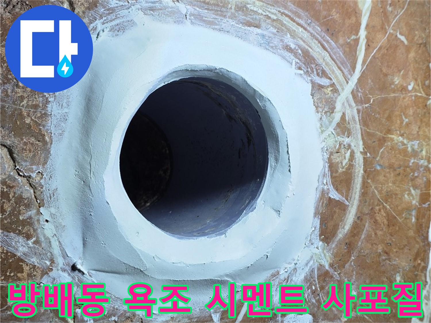 방배동 판테옹빌라 욕조 배수구 주변 방수 시멘트 충전 후 1차 사포질 중간 점검 시공 사진