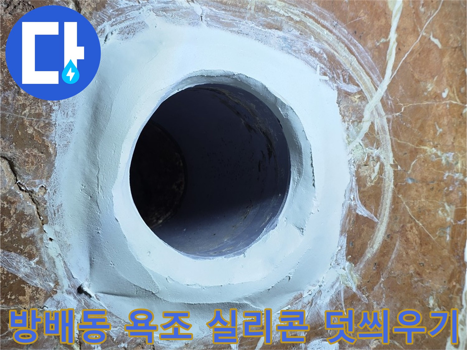 방배동 판테옹빌라 욕조 배수구 주변 방수 실리콘 덧씌우기 시공 사진