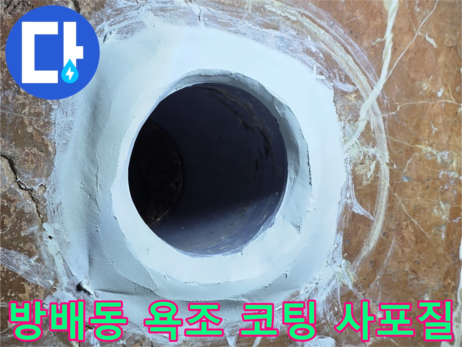 방배동 판테옹빌라 욕조 배수구 주변 방수 코팅 후 2차 사포질 중간 마무리 단계 사진