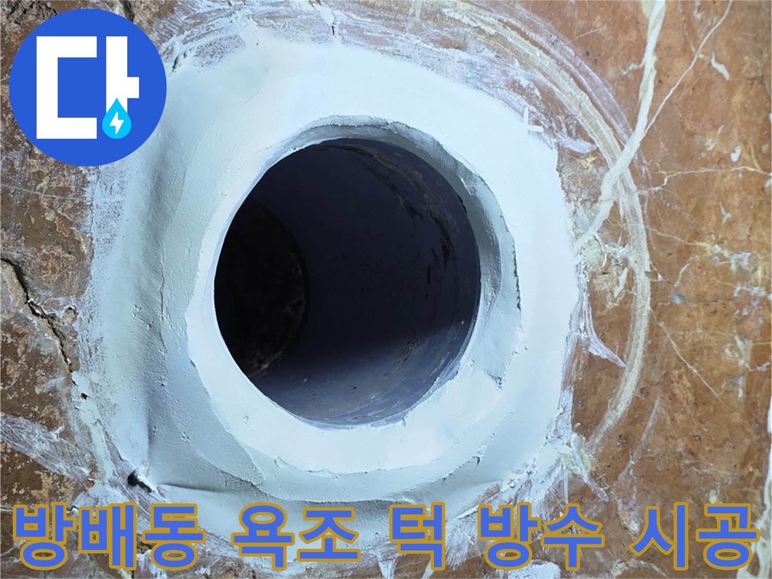 방배동 판테옹빌라 욕조 배수구 주변 방수턱 설치 시공 사진