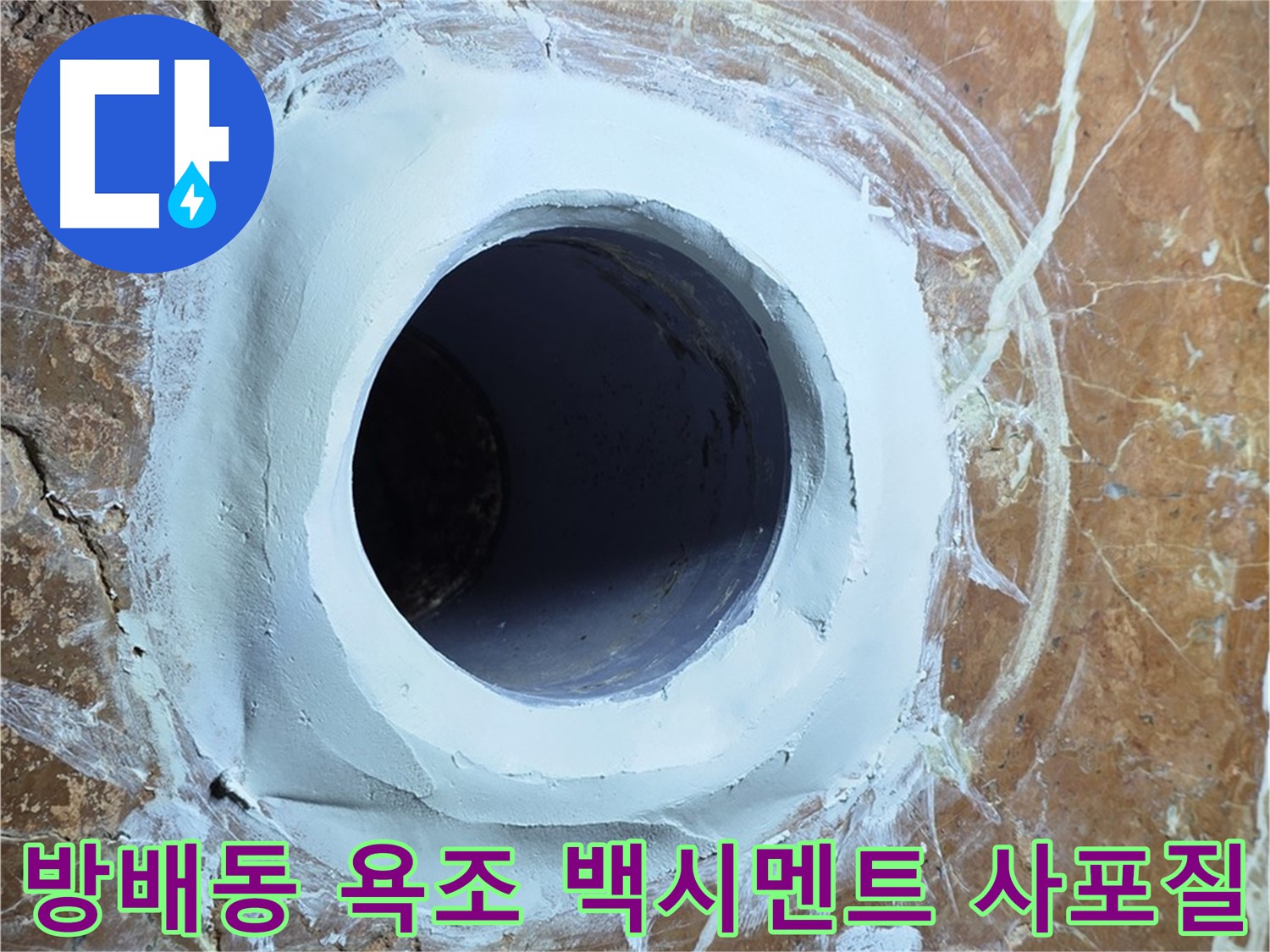 방배동 판테옹빌라 욕조 배수구 주변 백시멘트 메꿈 후 1차 사포질 시공 단계 사진