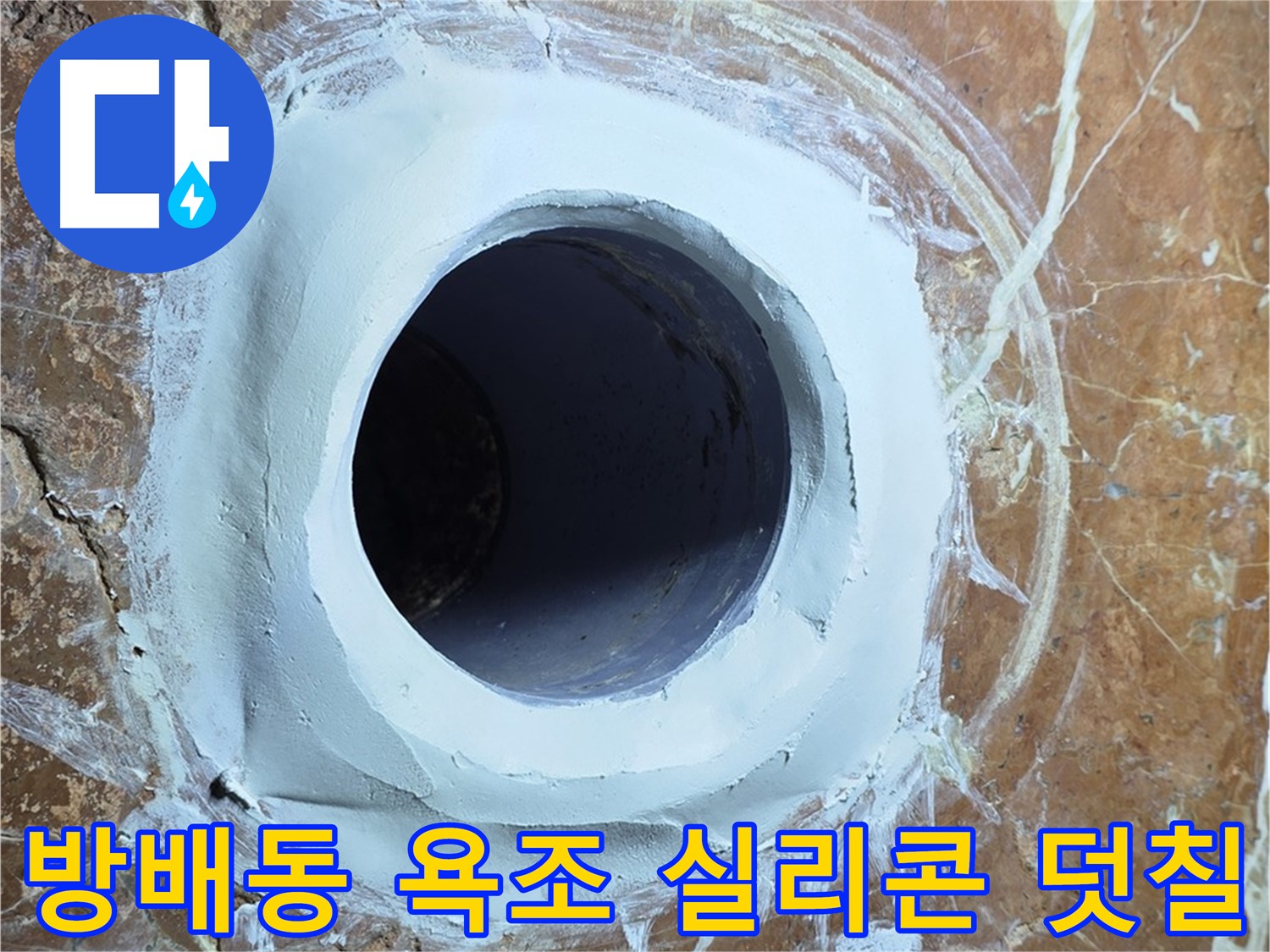 방배동 판테옹빌라 욕조 배수구 주변 실리콘 덧칠 보수 작업 사진