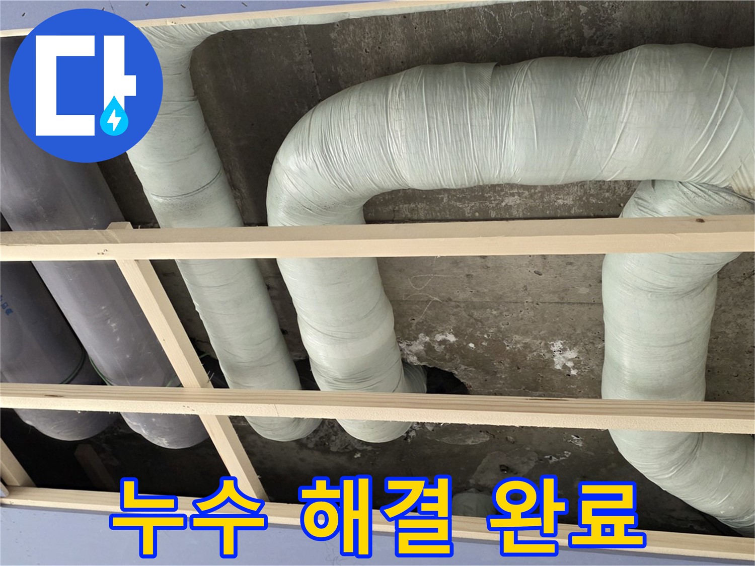 방배동 판테옹빌라 천장 누수 - 꼼꼼한 공사로 배관 누수를 완벽하게 해결했습니다!