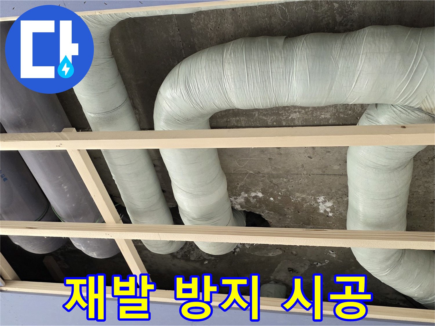 방배동 판테옹빌라 천장 누수 - 누수 재발 방지를 위한 꼼꼼한 시공으로 안심하세요!