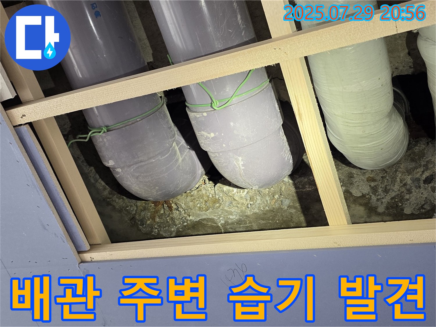 방배동 판테옹빌라 천장 누수 - 배관 주변 습기 발견 및 누수 의심