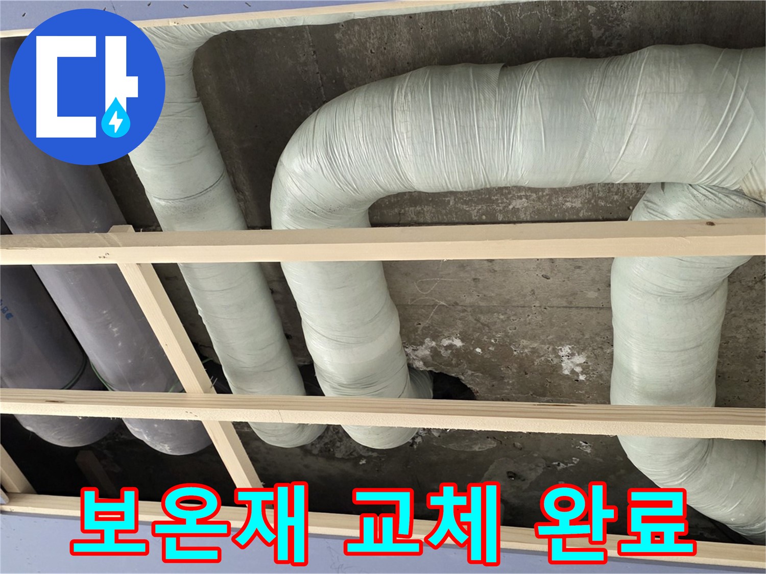 방배동 판테옹빌라 천장 누수 - 젖은 보온재를 새 보온재로 교체하여 결로를 확실하게 방지합니다.