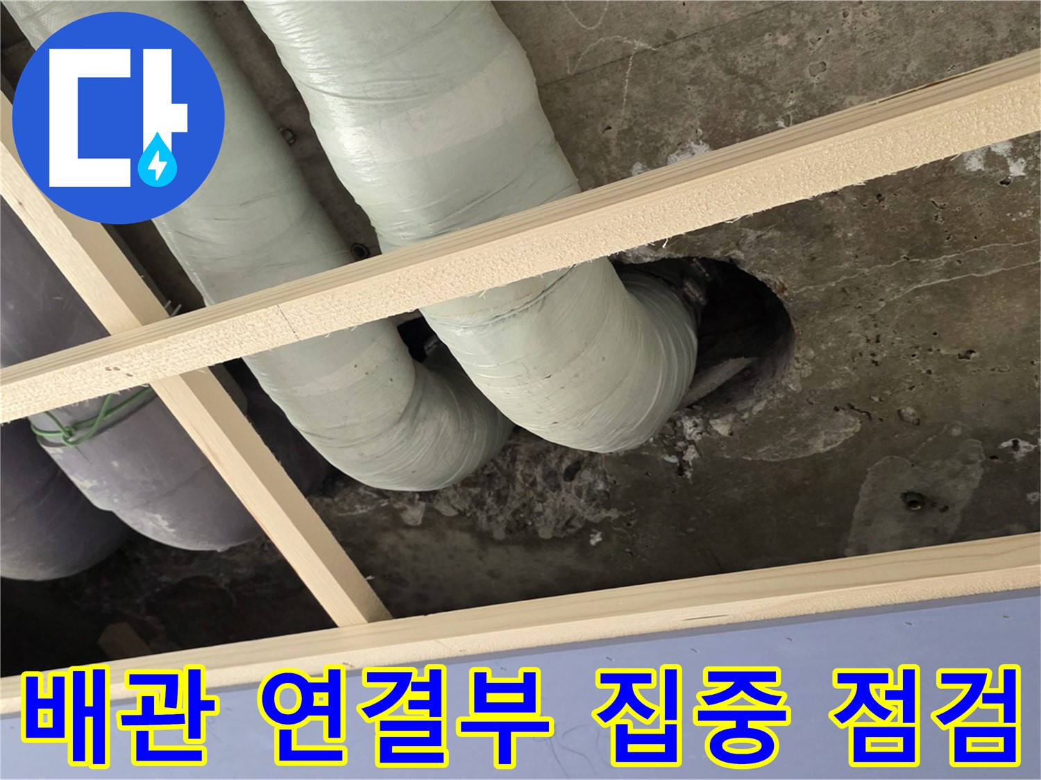 방배동 판테옹빌라 천장 배관 연결부 - 누수 발생 가능성이 높은 부분을 집중적으로 점검하고 있습니다.