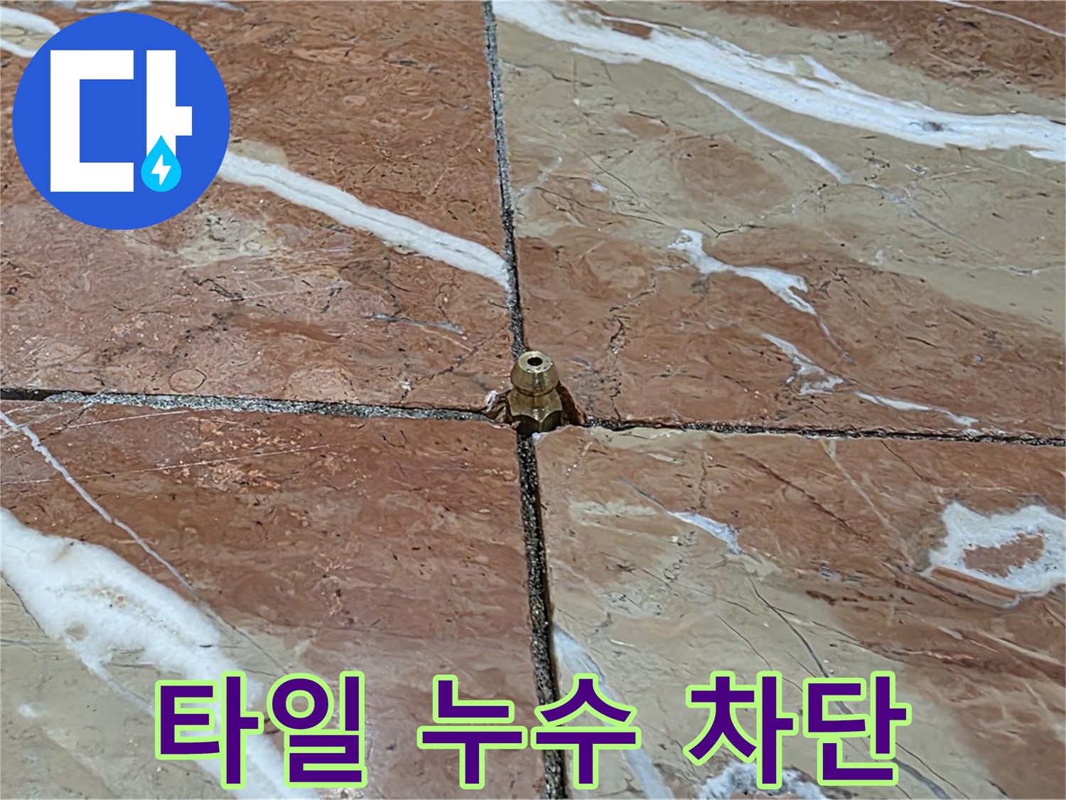 방배동 판테옹빌라 타일 누수 차단 - 전문적인 기술과 장비로 완벽하게 누수를 해결합니다.