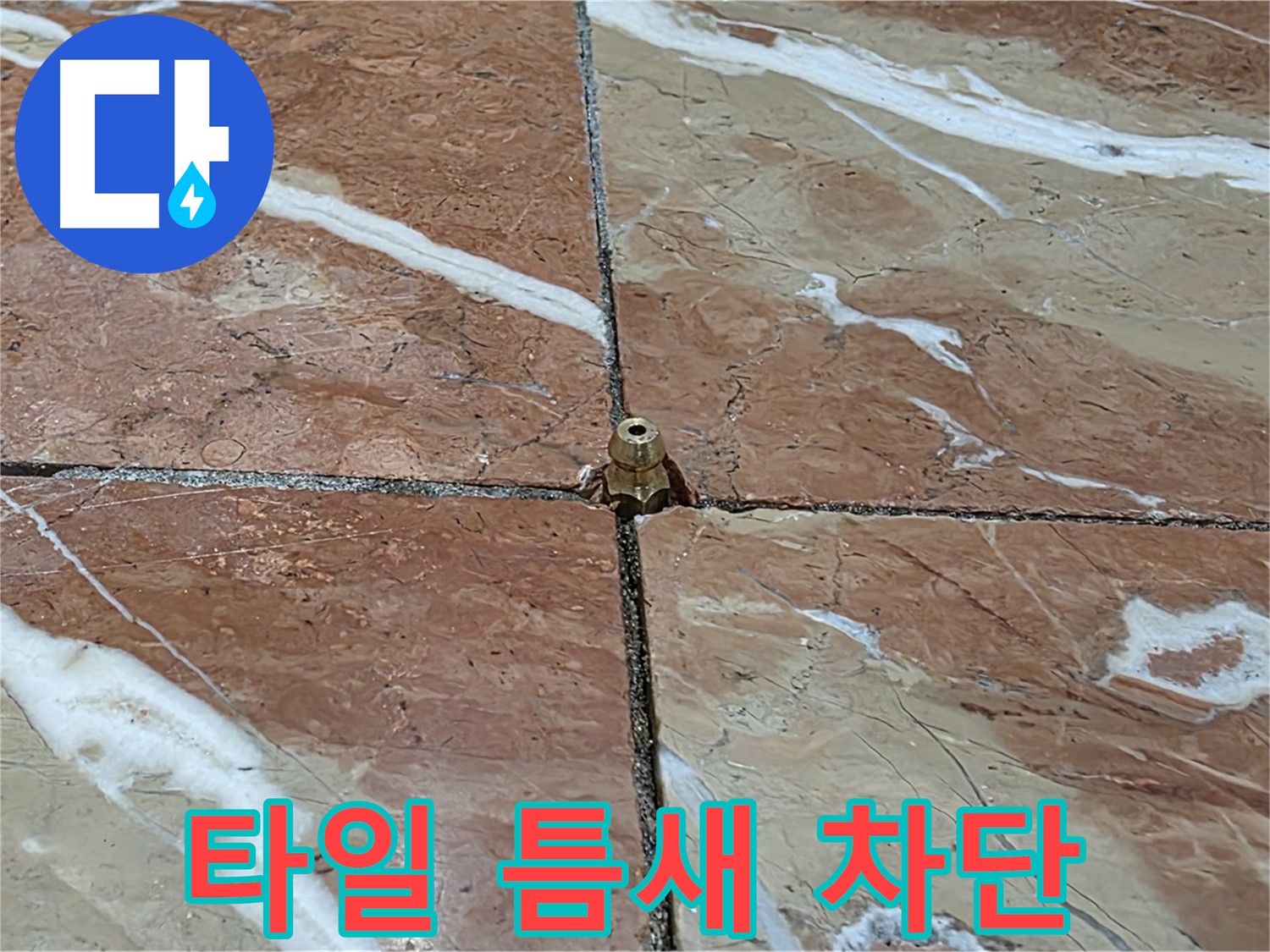 방배동 판테옹빌라 타일 틈새 누수 차단 - 전문적인 기술로 누수 문제를 완벽하게 해결합니다.