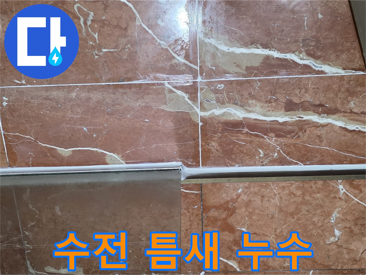 방배본동 판테옹빌라 누수 - 샤워부스 하단 타일과 샤워기 수전 연결부 틈새가 벌어져 누수가 발생하고 있습니다.