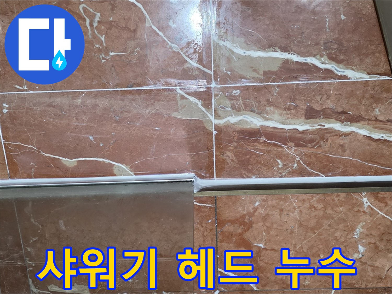 방배본동 판테옹빌라 누수 - 샤워부스 하단 타일과 샤워기 헤드 연결부 틈새에서 누수가 발생하고 있습니다.