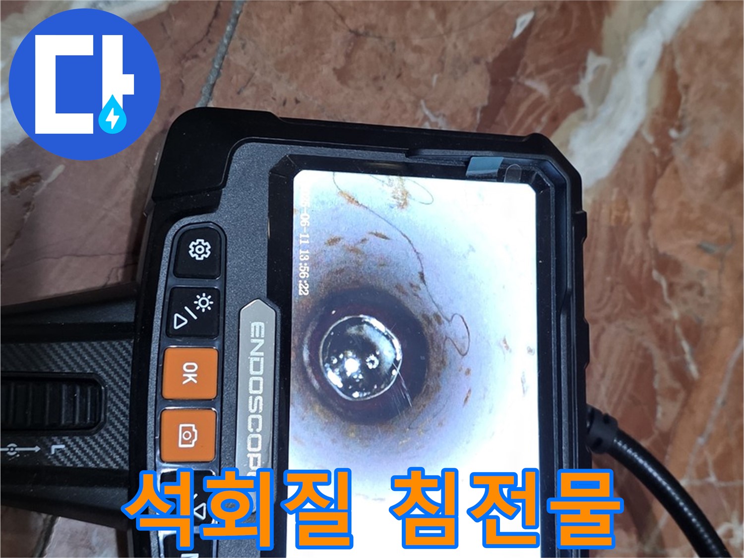 서울 서초구 방배동 빌라 누수 - 배관 내시경으로 석회질 침전물 확인