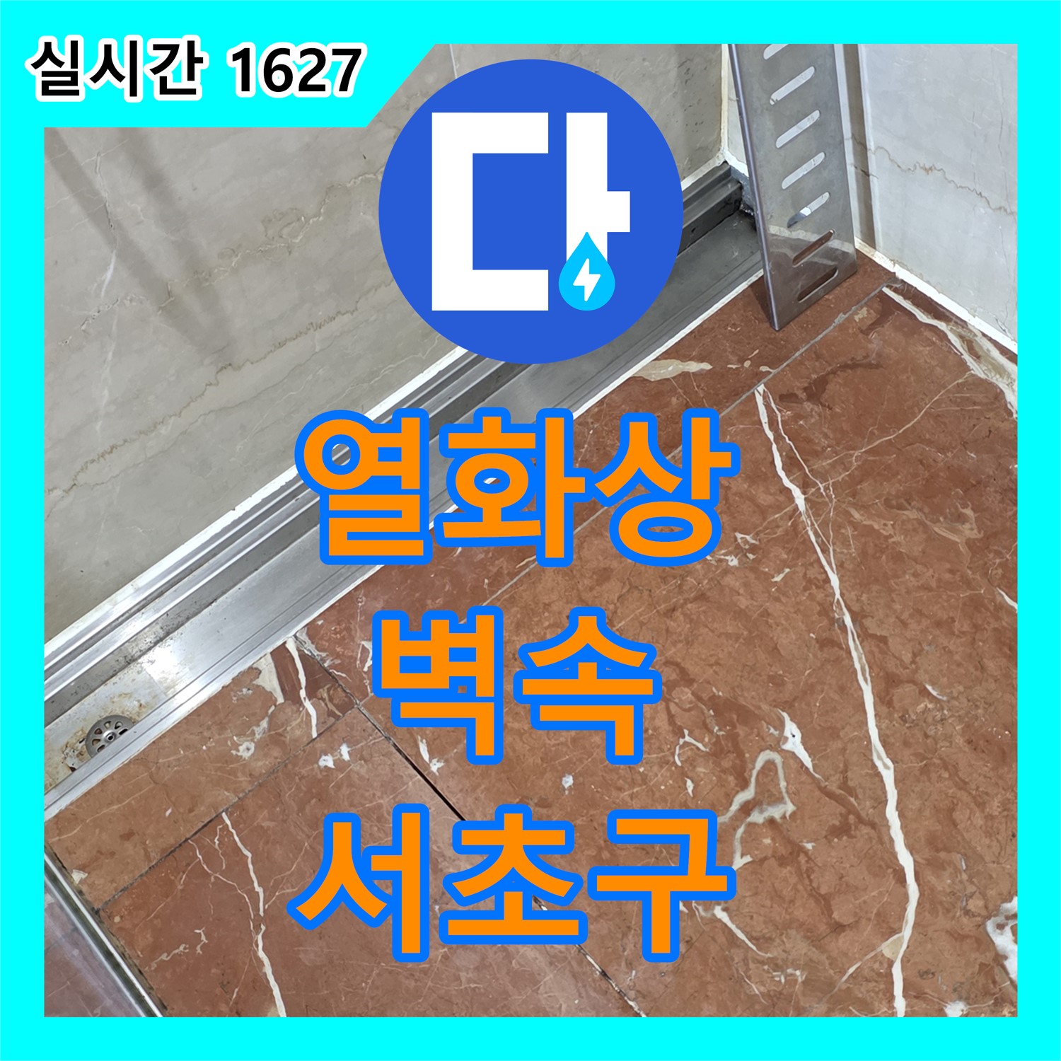 서초 누수탐지전문, 열화상 카메라로 찾아낸 숨은 벽 속 누수