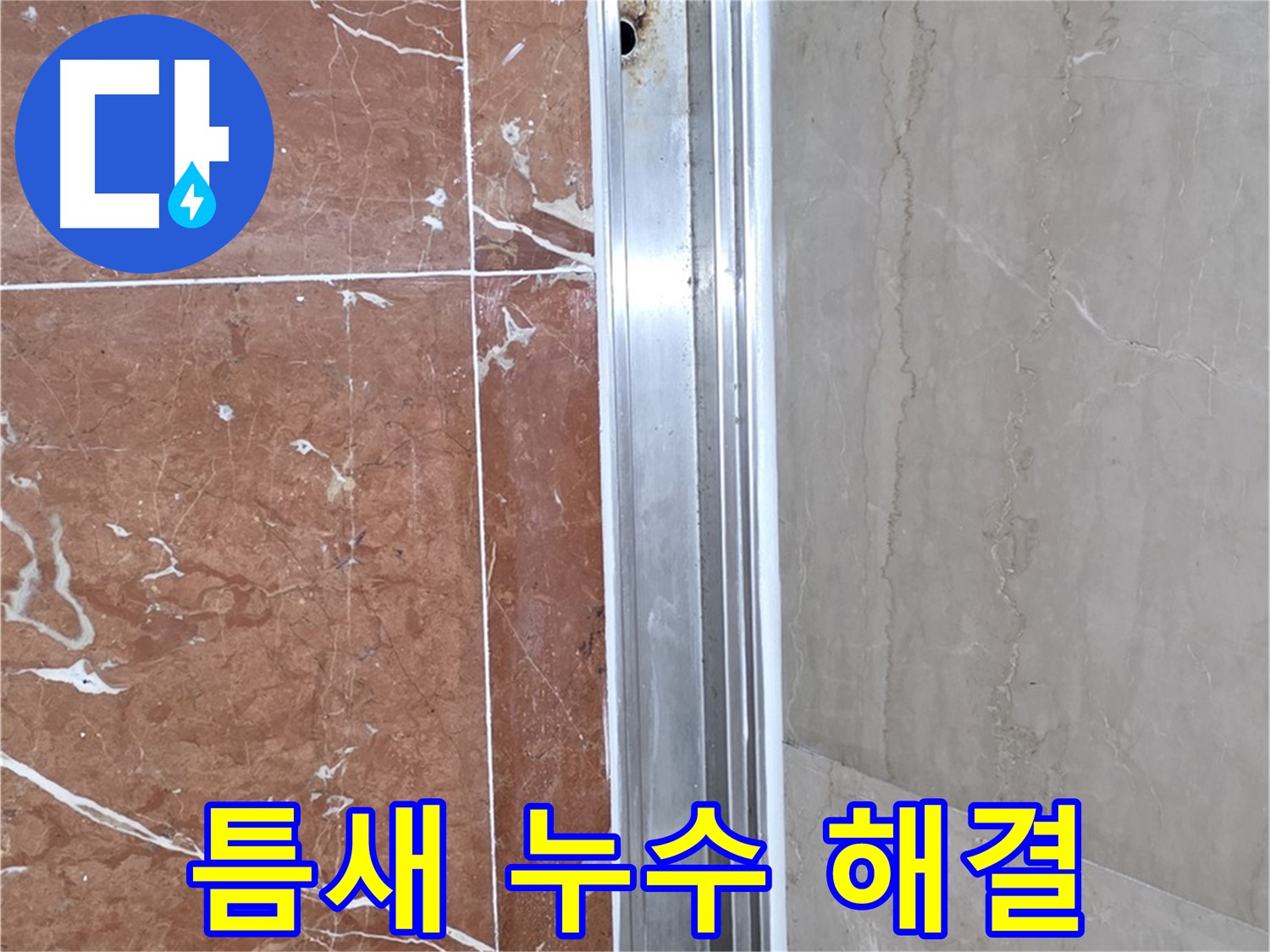 서초2동 샤워부스 레일 틈새 누수 - 정밀 진단 및 해결