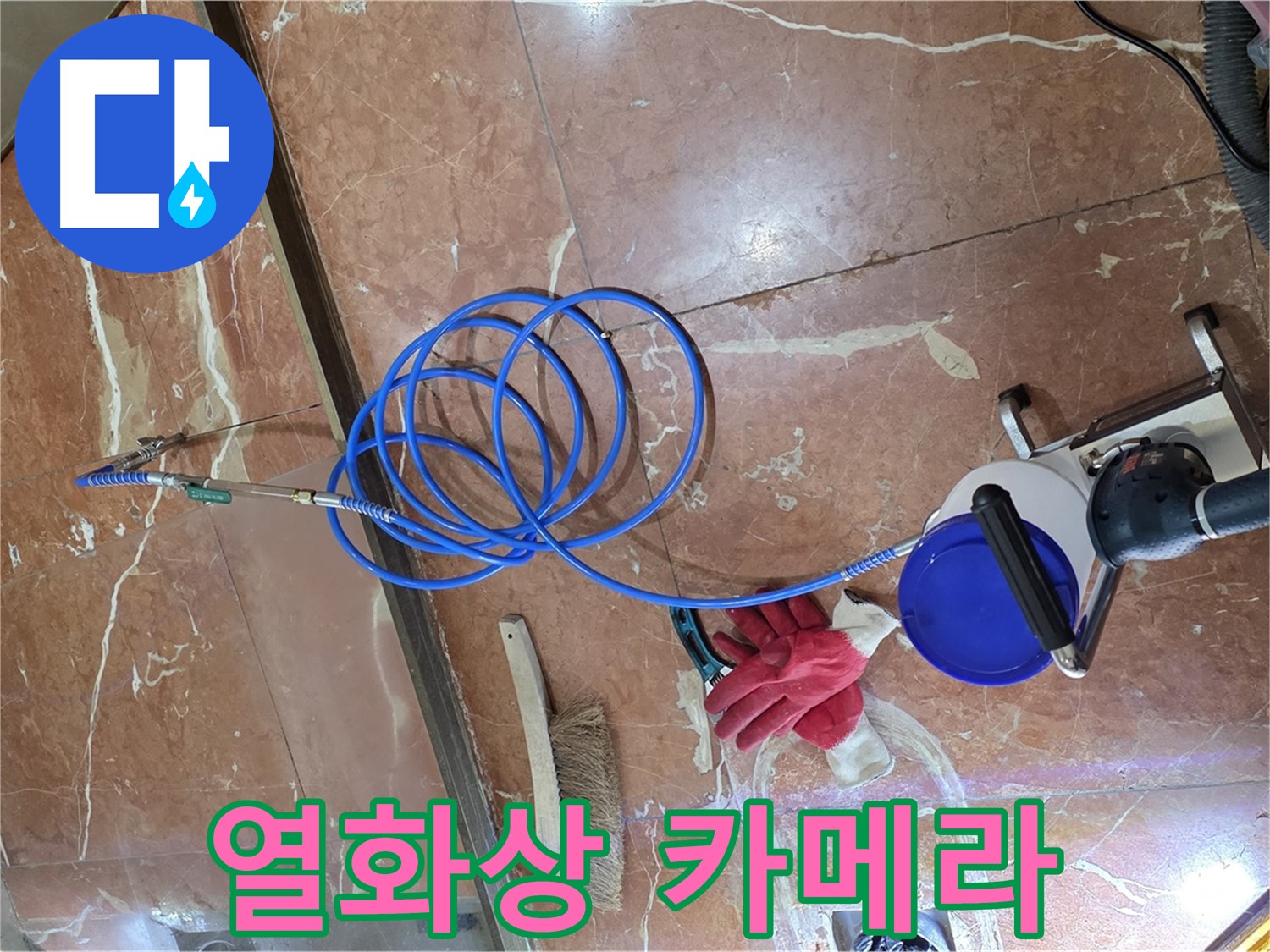 서초구 누수 - 최첨단 열화상 카메라로 숨겨진 누수 위치를 정확하게 탐지