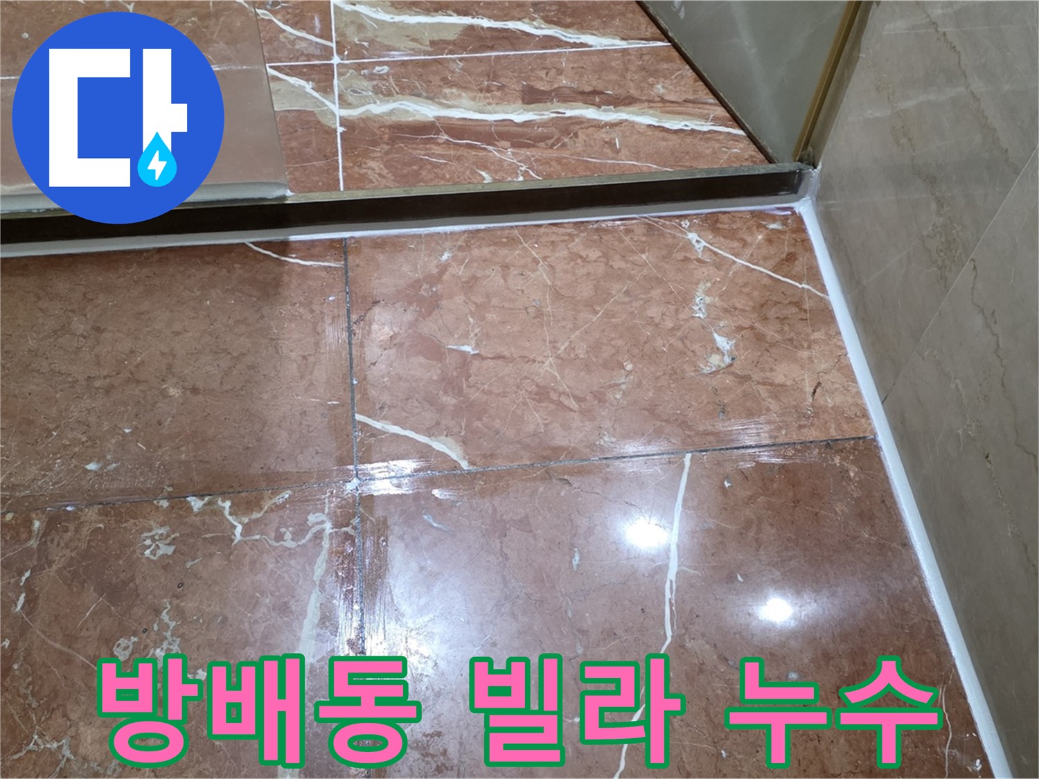 서초구 방배동 화장실 침투 방수 3회 시공 사진