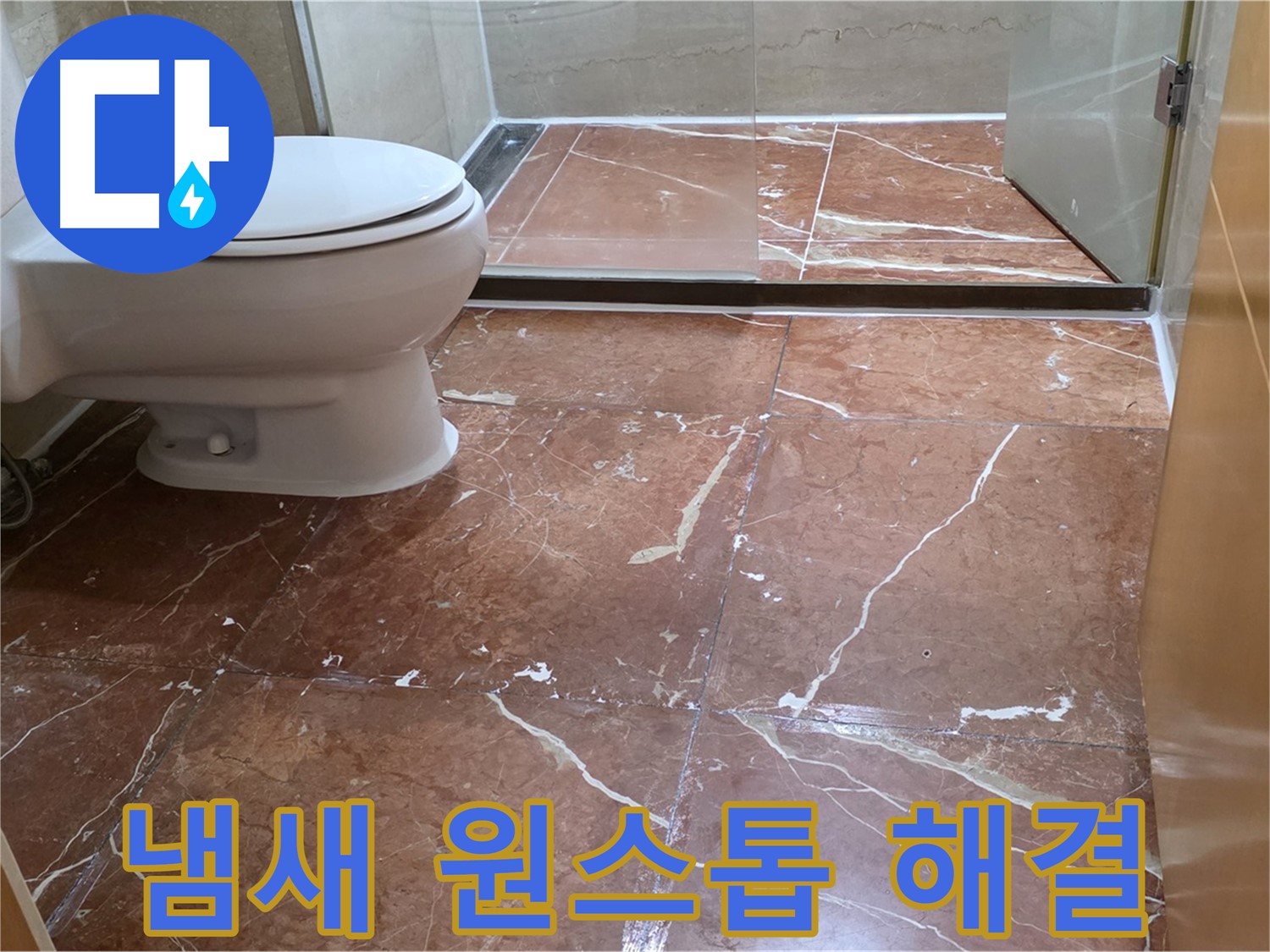 서초구 동광로 판테옹빌라 붉은 타일 화장실 퀴퀴한 냄새와 누수 원스톱 해결