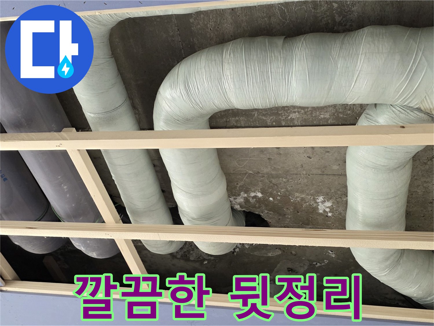 서초구 동광로 판테옹빌라 천장 누수 - 누수 공사 후 깔끔하게 뒷정리된 천장 배관 모습입니다.