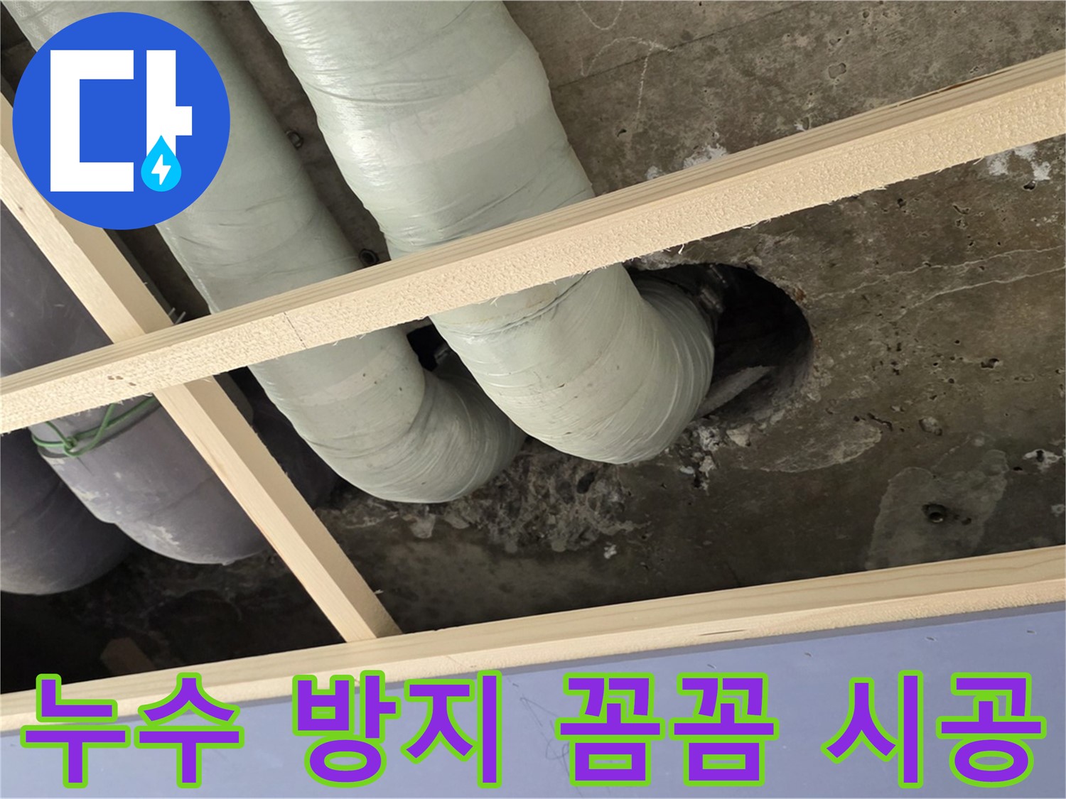 서초구 방배2동 누수 방지 - 꼼꼼한 시공으로 누수 걱정 없이 편안하게 생활하세요.